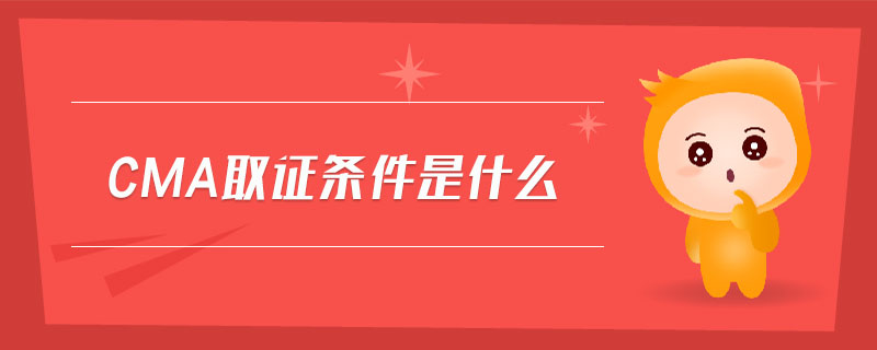 cma取證條件是什么