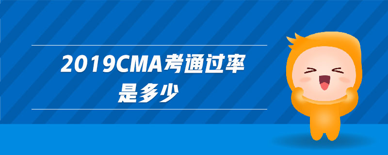 2019cma考通過(guò)率是多少