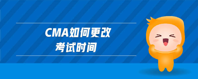 cma如何更改考試時間
