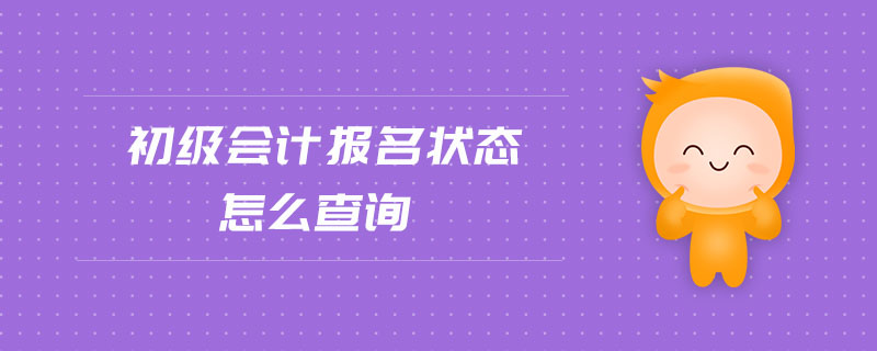 初級會計報名狀態(tài)怎么查詢