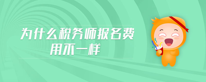 為什么稅務(wù)師報名費(fèi)用不一樣