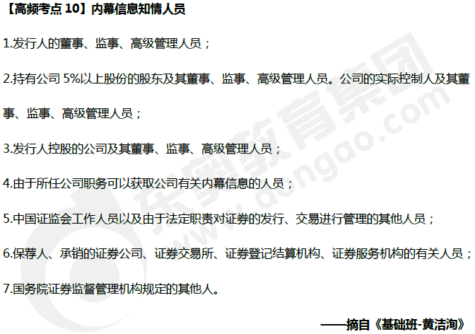 中級會計《經(jīng)濟(jì)法》高頻考點(diǎn)：內(nèi)幕信息知情人員