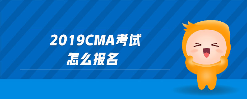 2019cma考試怎么報(bào)名
