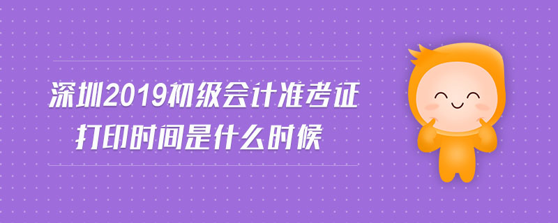 深圳2019初級會計準考證打印時間是什么時候