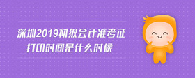 深圳2019初級會計準考證打印時間是什么時候
