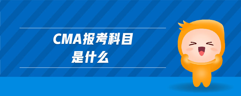 cma報考科目是什么