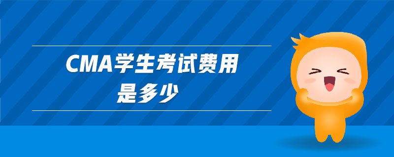 cma學(xué)生考試費用是多少