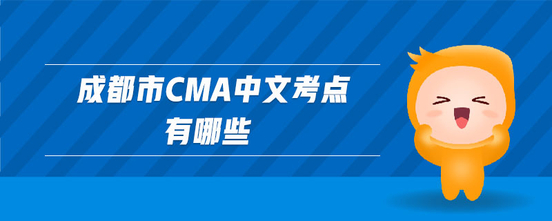 成都市cma中文考點(diǎn)有哪些