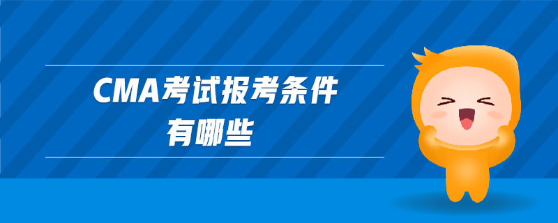 cma考試報(bào)考條件有哪些