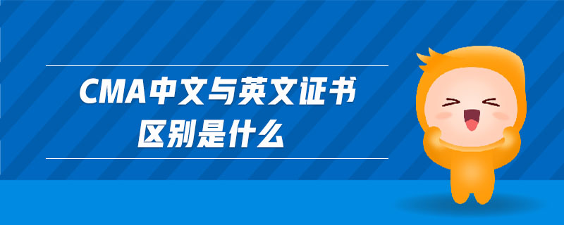 cma中文與英文證書區(qū)別是什么