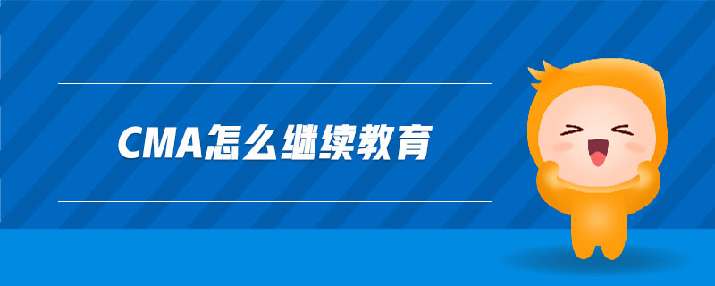 cma怎么繼續(xù)教育