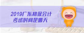 2019廣東初級會計考試時間是哪天