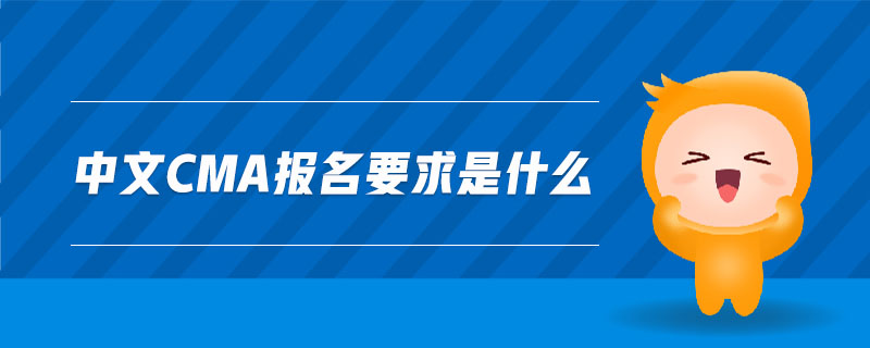 中文cma報(bào)名要求是什么