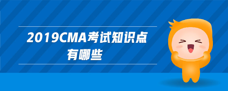 2019cma考試知識點有哪些
