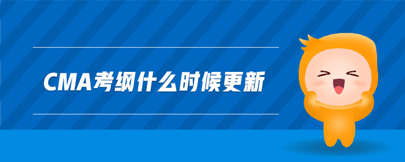 cma考綱什么時(shí)候更新