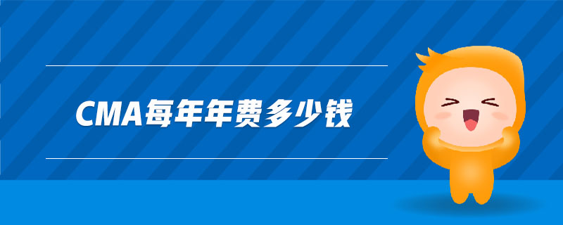 cma每年年費多少錢
