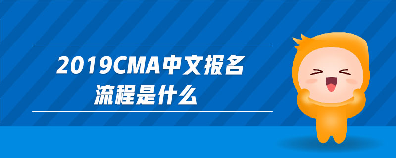 2019cma中文報名流程是什么