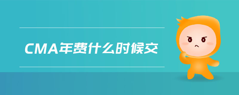 cma年費(fèi)什么時(shí)候交