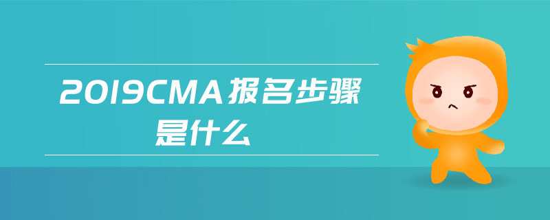 2019cma報名步驟是什么