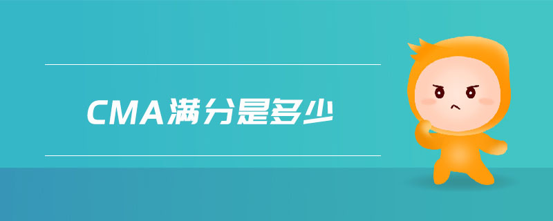 cma滿分是多少
