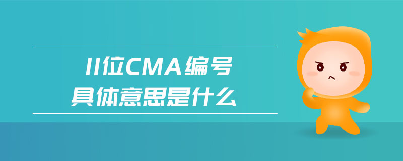 11位cma編號具體意思是什么