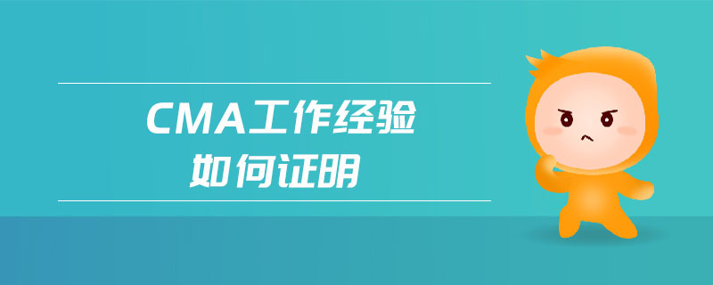 cma工作經(jīng)驗如何證明