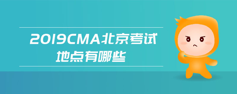 2019cma北京考試地點(diǎn)有哪些