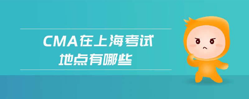 cma在上海考試地點有哪些