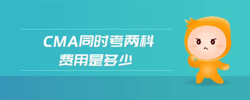 cma同時考兩科費用是多少