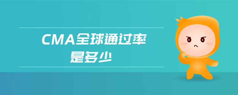 cma全球通過率是多少