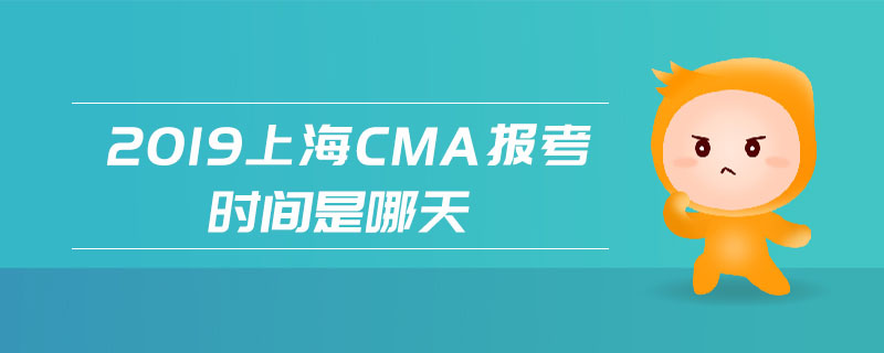 2019上海CMA報(bào)考時(shí)間是哪天 2019上海CMA報(bào)考時(shí)間是哪天