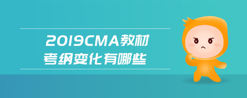 2019cma教材考綱變化有哪些