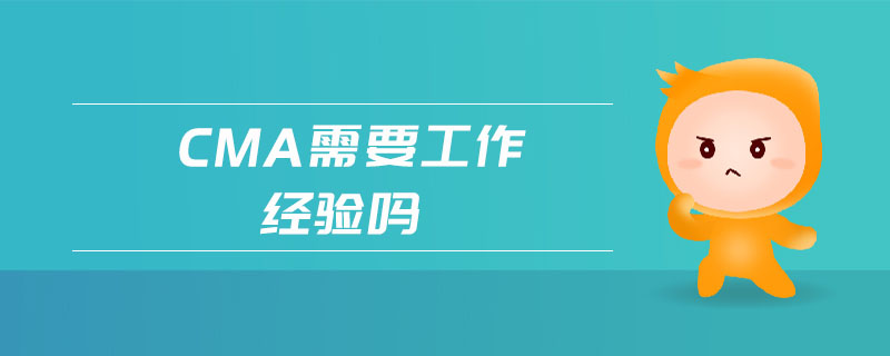 CMA需要工作經(jīng)驗嗎