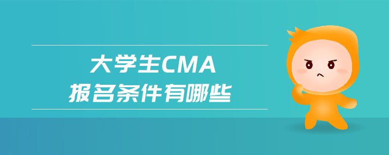 大學(xué)生cma報(bào)名條件有哪些