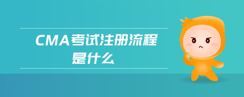 cma考試注冊(cè)流程是什么