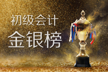 2018全國(guó)初級(jí)會(huì)計(jì)考試金銀榜揭曉：1308人入圍，你上榜了嗎？