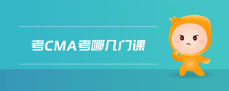 考cma考哪幾門課
