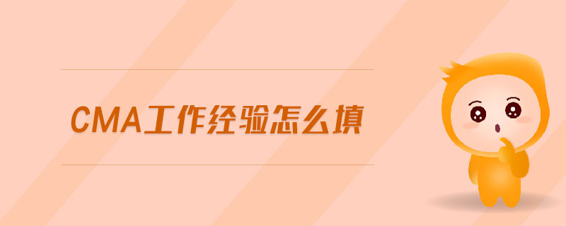 cma工作經(jīng)驗(yàn)怎么填