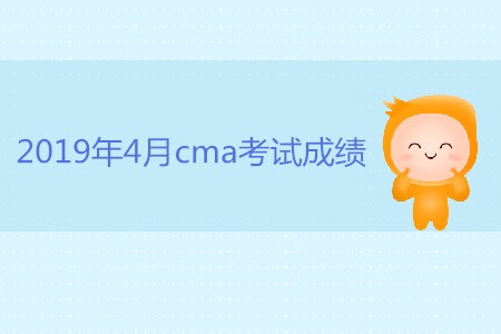 2019年4月cma考試成績(jī)是否公布？