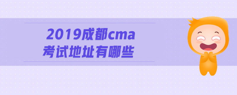 2019成都cma考試地址有哪些