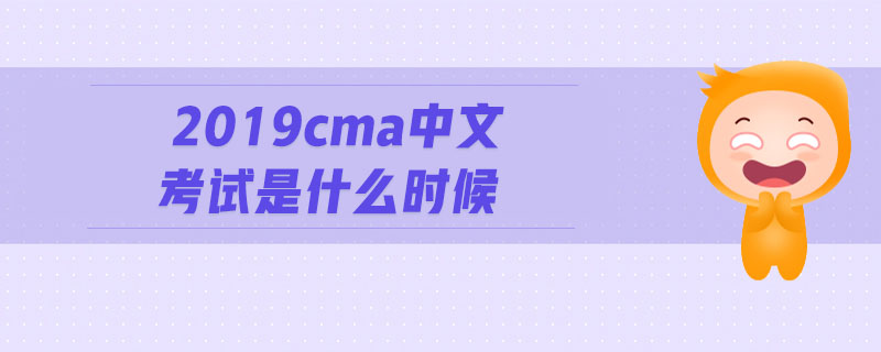 2019cma中文考試是什么時(shí)候