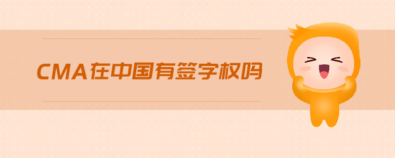 cma在中國有簽字權(quán)嗎