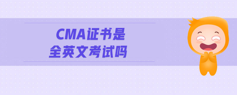 CMA證書(shū)是全英文考試嗎