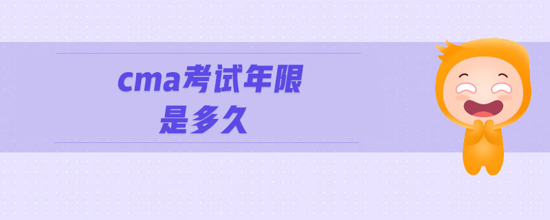 cma考試年限是多久