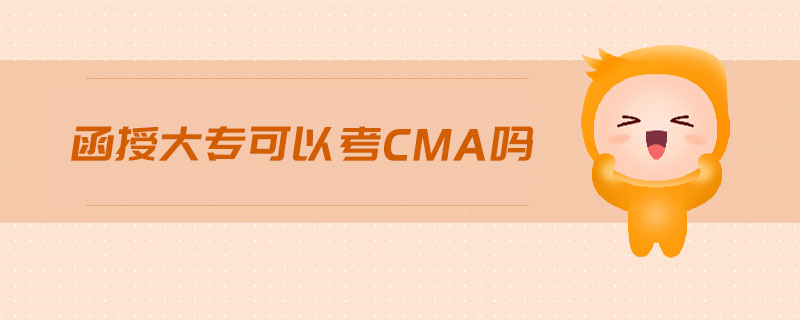 函授大?？梢钥糲ma嗎