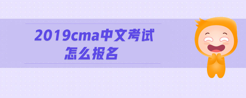 2019cma中文考試怎么報(bào)名