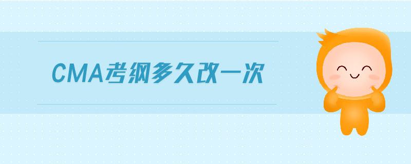 cma考綱多久改一次