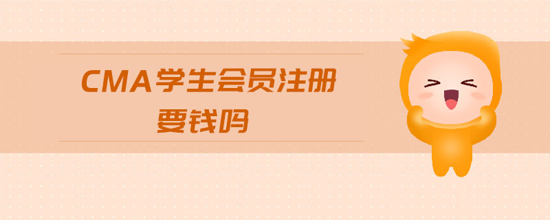 cma學(xué)生會(huì)員注冊要錢嗎
