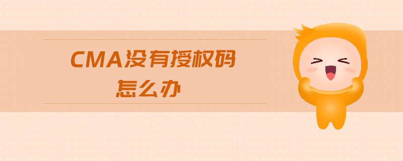 cma沒有授權(quán)碼怎么辦