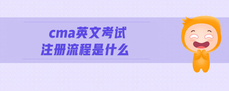 cma英文考試注冊(cè)流程是什么